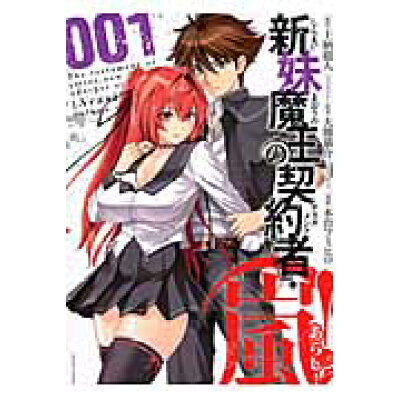 楽天市場 白泉社 新妹魔王の契約者 嵐 001 白泉社 木曽フミヒロ 価格比較 商品価格ナビ 楽天市場 白泉社 新妹魔王の契約者 嵐 001 白泉社 木曽フミヒロ 価格比較 商品価格ナビ